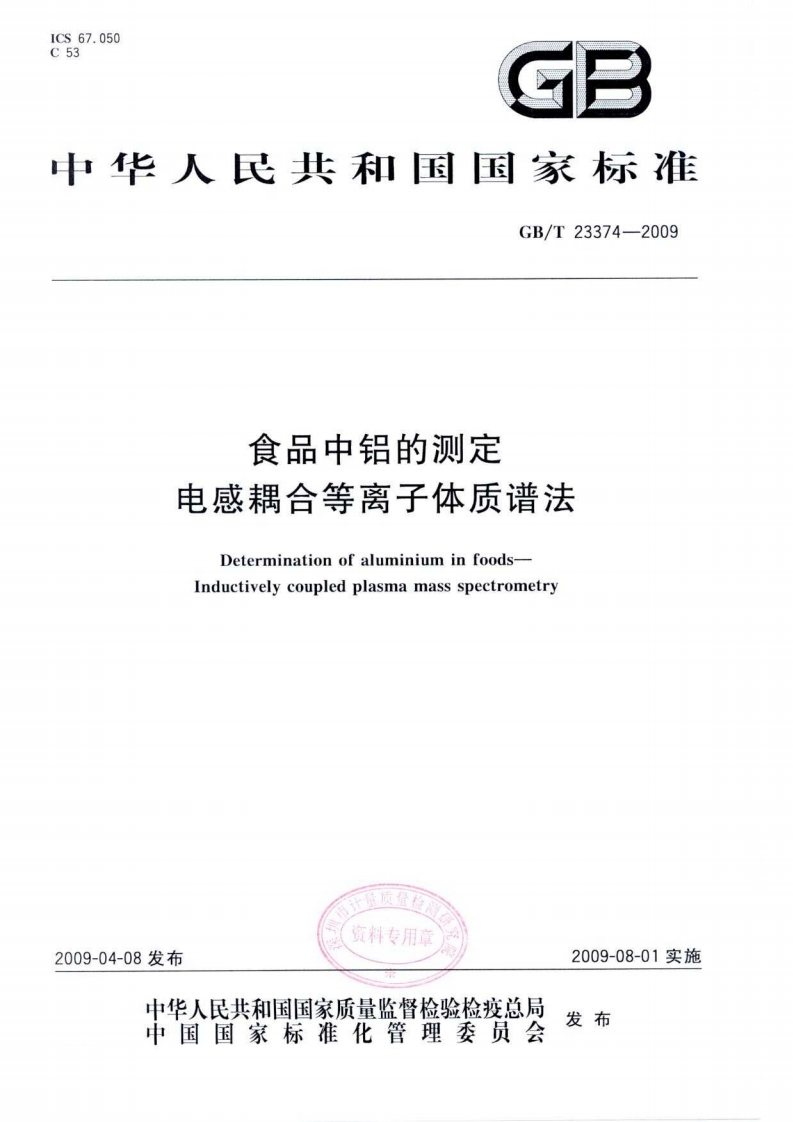 中华人民共和国强制性标准规范GB_T23374-2009食品中铝的标准测定电感耦合等离子体质谱法（新版现行）