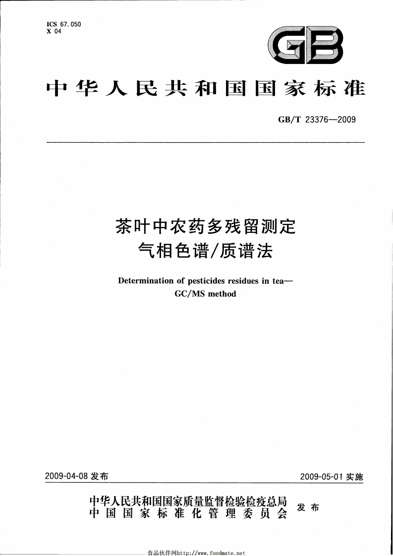 中华人民共和国强制性标准规范GB_T23376-2009茶叶中农药多残留标准测定气相色谱_质谱法（新版现行）