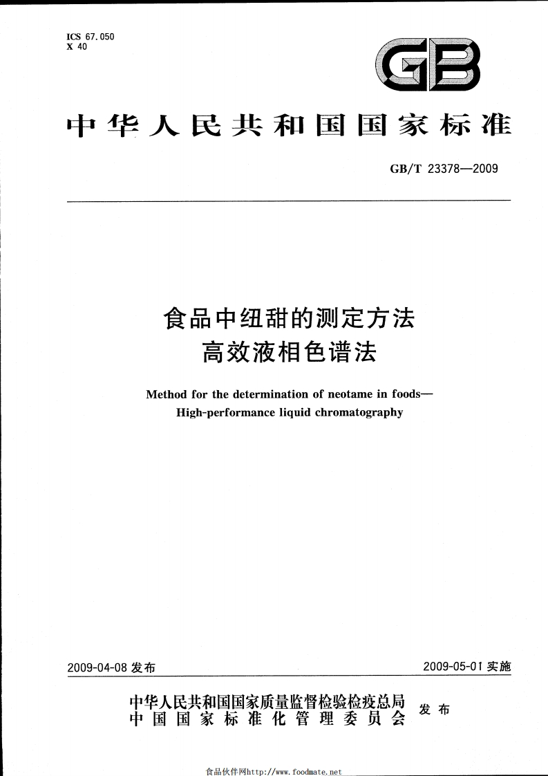 中华人民共和国强制性标准规范GB_T23378-2009食品中纽甜的标准测定标准方法高效液相色谱法（新版现行）