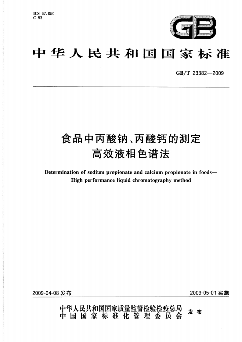中华人民共和国强制性标准规范GB_T23382-2009食品中丙酸钠、丙酸钙的标准测定高效液相色谱法（新版现行）