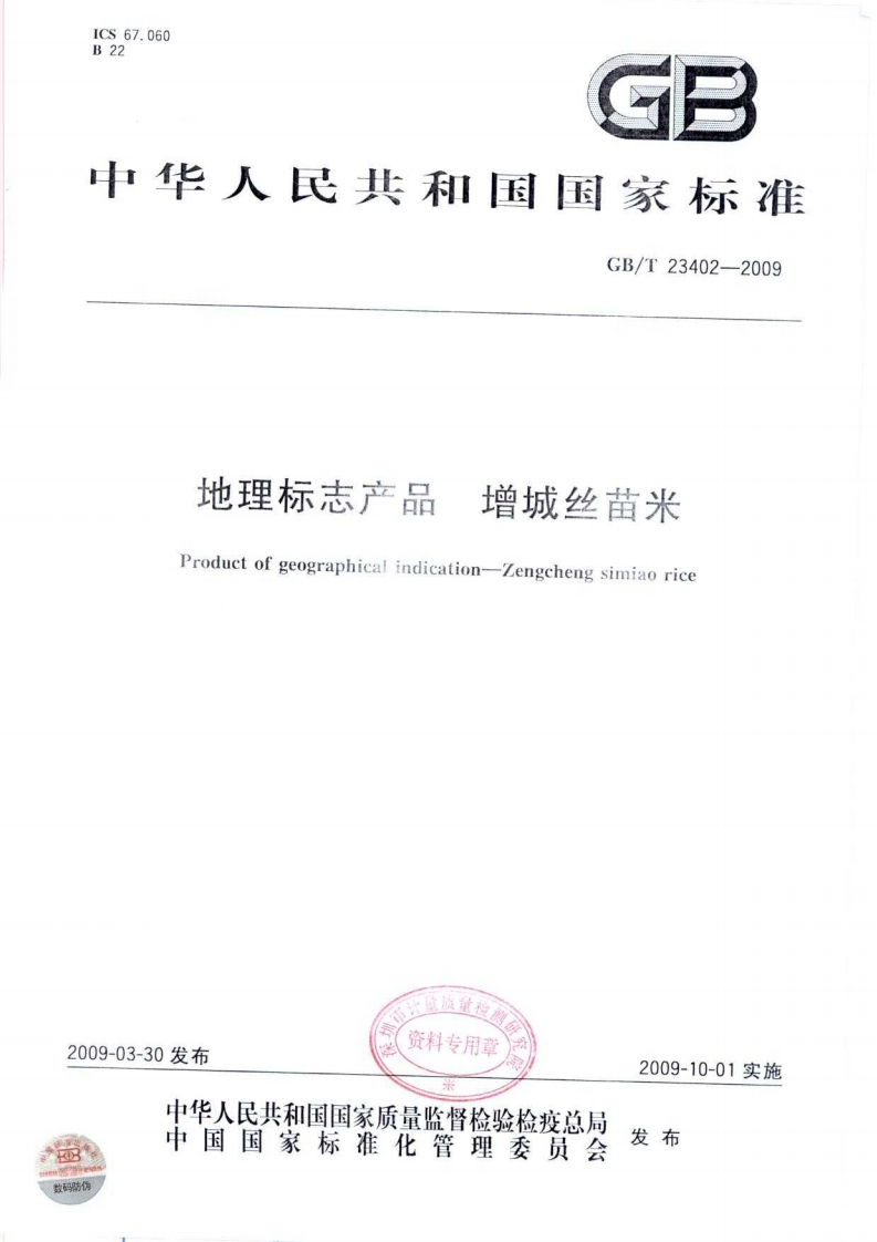 中华人民共和国强制性标准规范GB_T23402-2009地理标志产品增城丝苗米（新版现行）