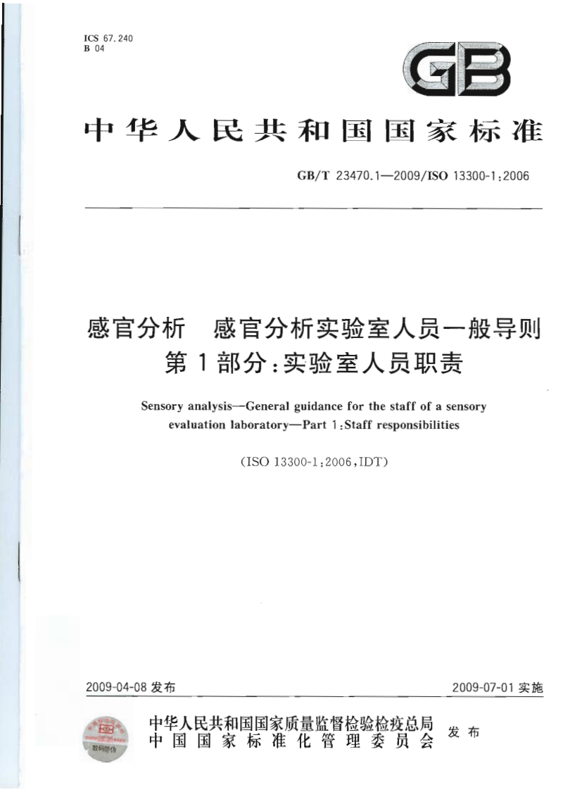 中华人民共和国强制性标准规范GB_T23470.1-2009感官分析感官分析实验室人员一般导则第1部分：实验室人员职责（新版现行）