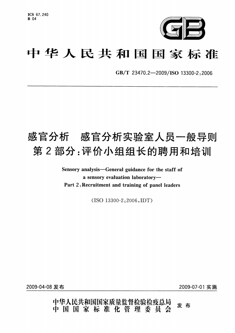 中华人民共和国强制性标准规范GB_T23470.2-2009感官分析感官分析实验室人员一般导则第2部分：评价小组组长的聘用和培训（新版现行）
