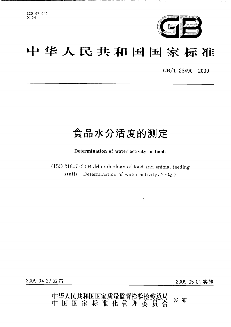中华人民共和国强制性标准规范GB_T23490-2009食品水分活度的标准测定（新版现行）
