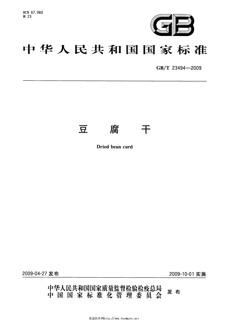 中华人民共和国强制性标准规范GB_T23494-2009豆腐干（新版现行）