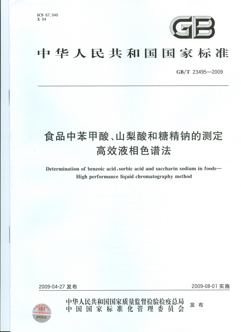 中华人民共和国强制性标准规范GB_T23495-2009食品中苯甲酸、山梨酸和糖精钠的标准测定高效液相色谱法（新版现行）