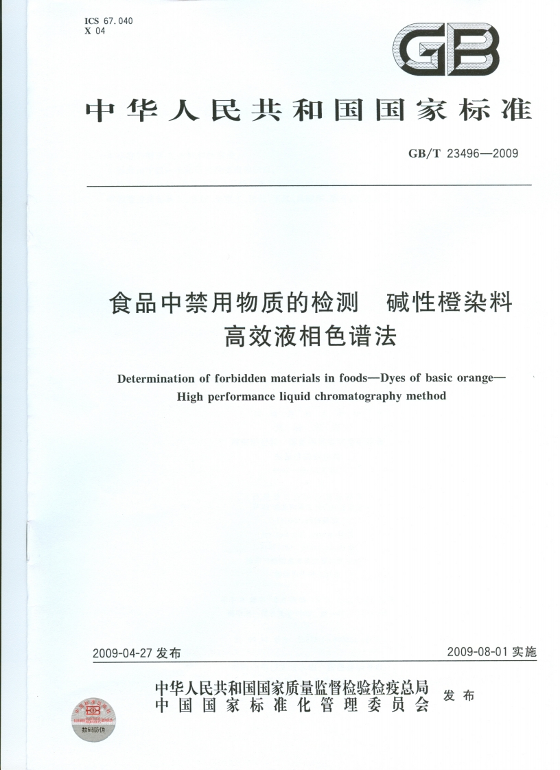 中华人民共和国强制性标准规范GB_T23496-2009食品中禁用物质的检测碱性橙染料高效液相色谱法（新版现行）