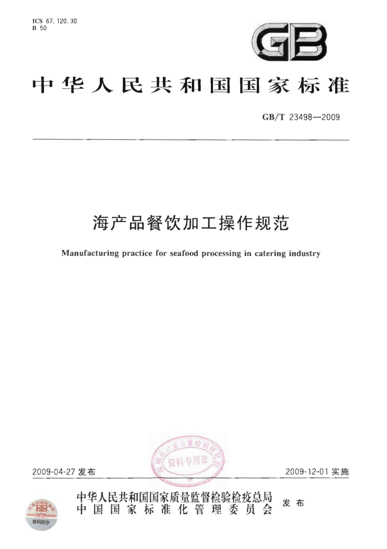 中华人民共和国强制性标准规范GB_T23498-2009海产品餐饮加工操作规范（新版现行）