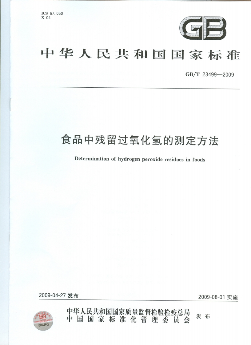 中华人民共和国强制性标准规范GB_T23499-2009食品中残留过氧化氢的标准测定标准方法（新版现行）