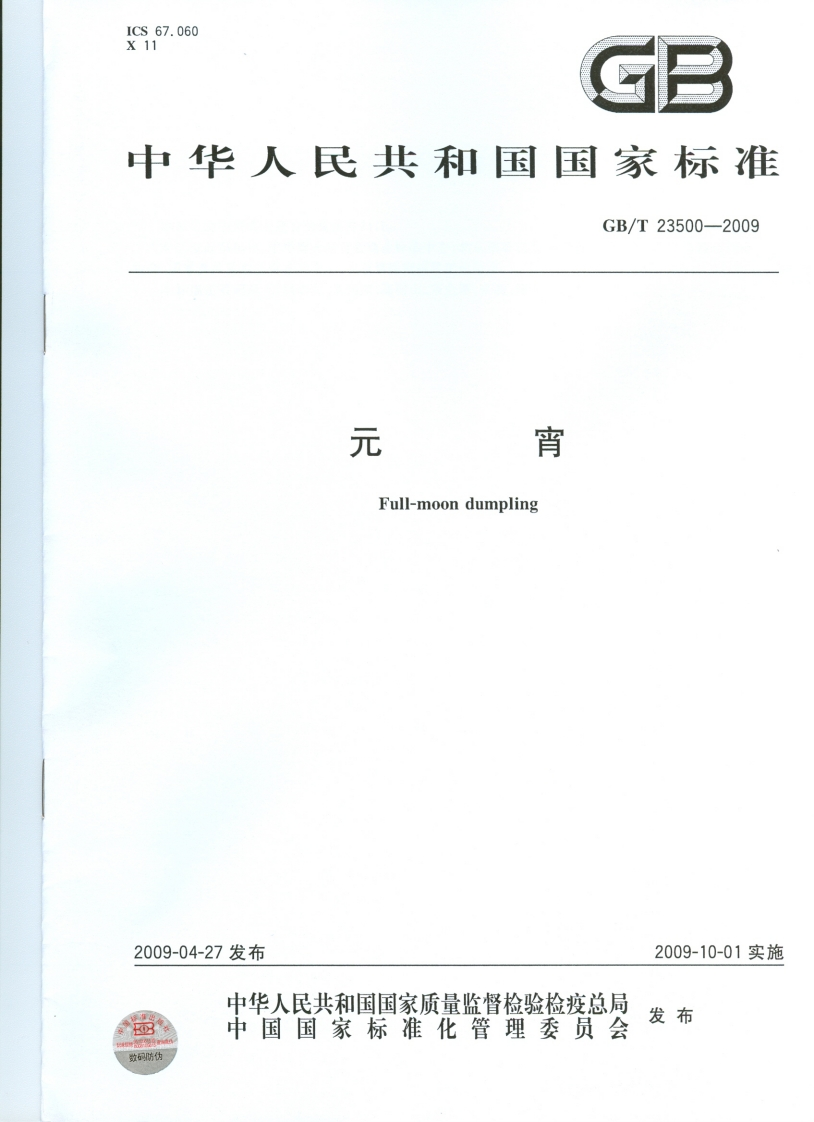 中华人民共和国强制性标准规范GB_T23500-2009元宵（新版现行）