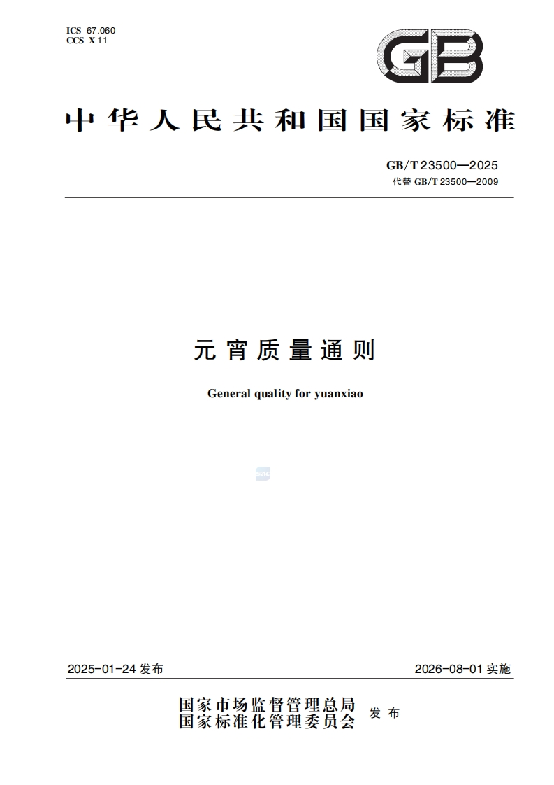 中华人民共和国强制性标准规范GB_T23500-2025元宵质量通则（新版现行）