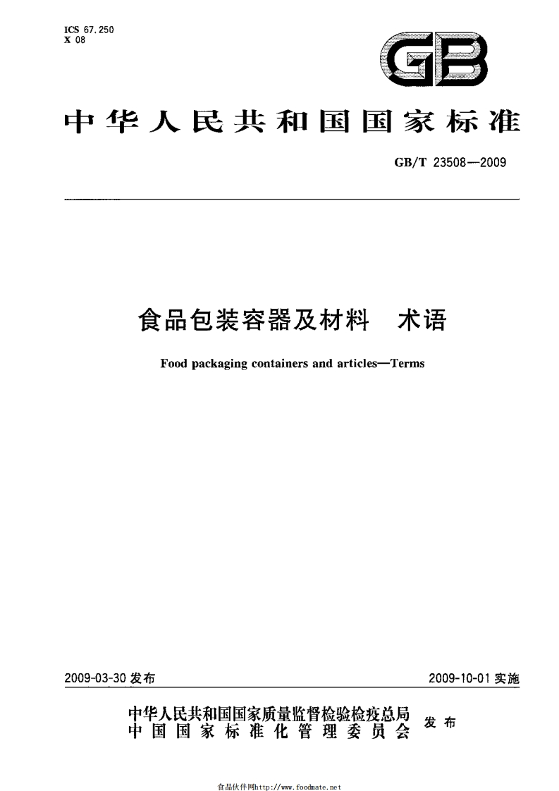 中华人民共和国强制性标准规范GB_T23508-2009食品包装容器及材料术语（新版现行）