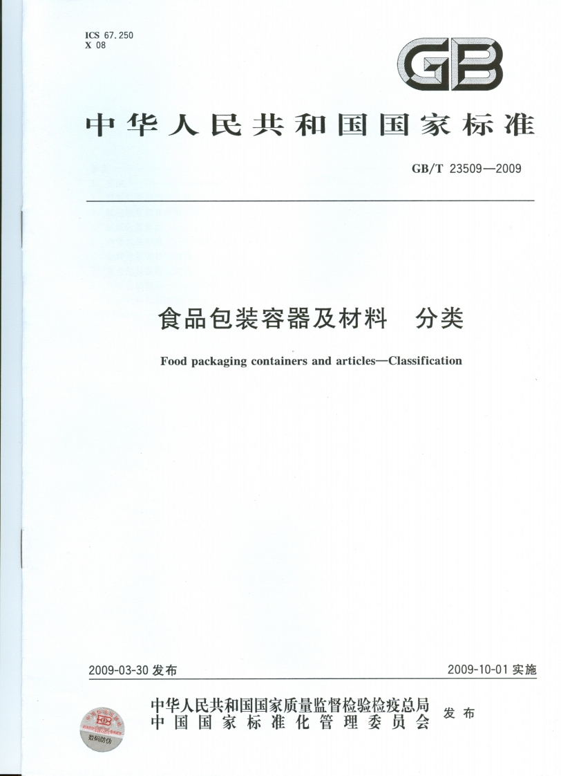 中华人民共和国强制性标准规范GB_T23509-2009食品包装容器及材料分类（新版现行）
