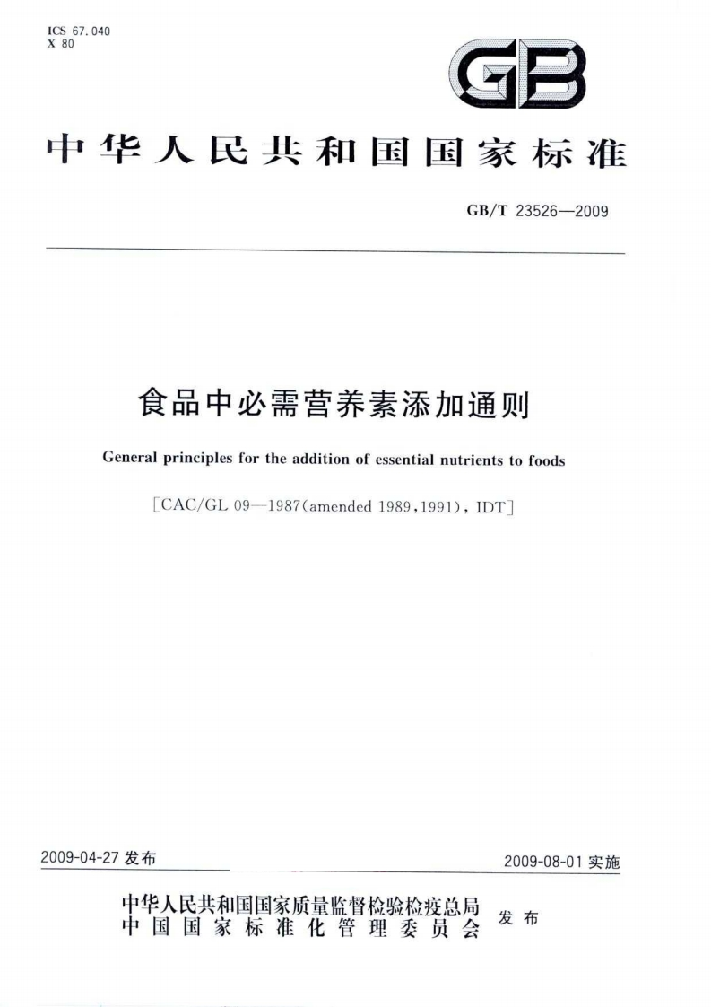 中华人民共和国强制性标准规范GB_T23526-2009食品中必需营养素添加通则（新版现行）