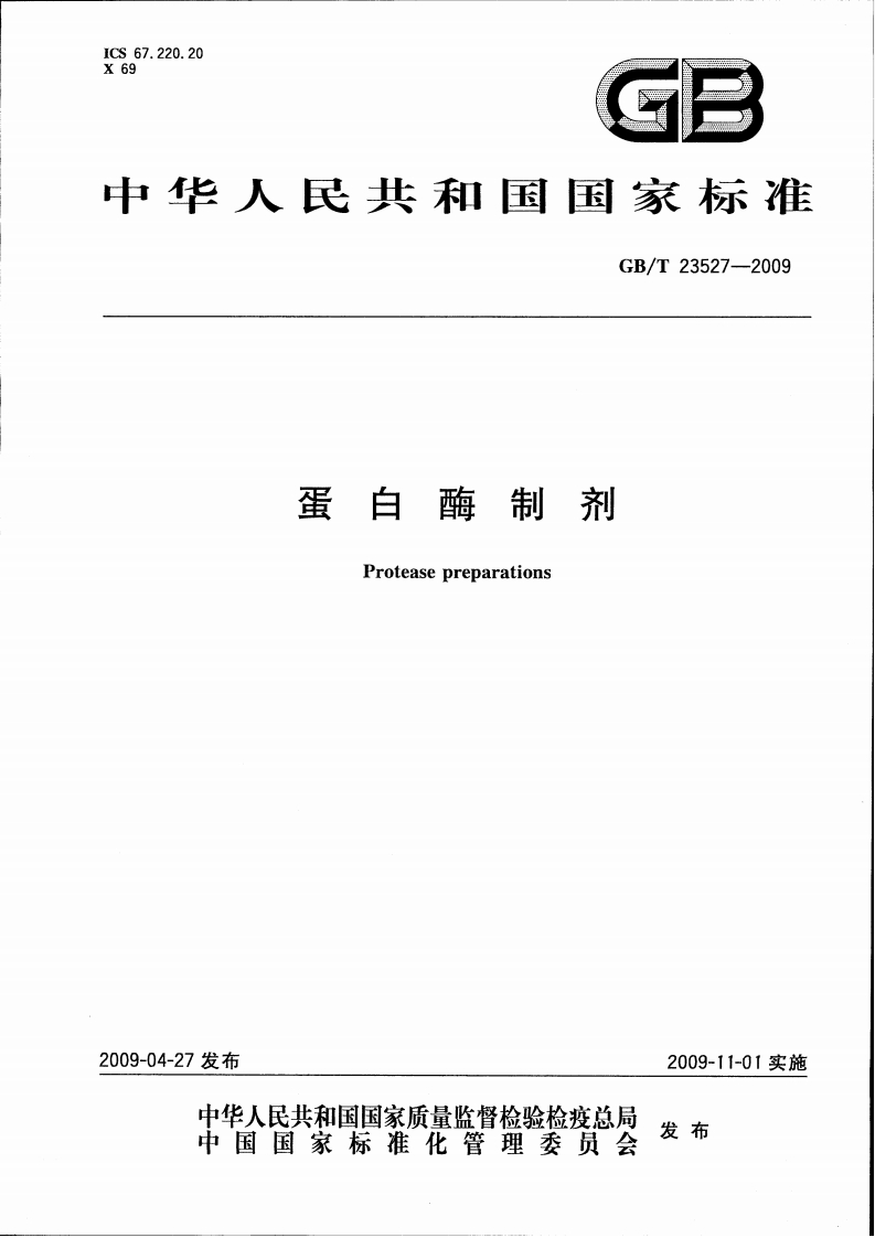 中华人民共和国强制性标准规范GB_T23527-2009蛋白酶制剂（新版现行）