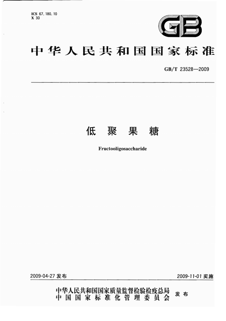 中华人民共和国强制性标准规范GB_T23528-2009低聚果糖（新版现行）