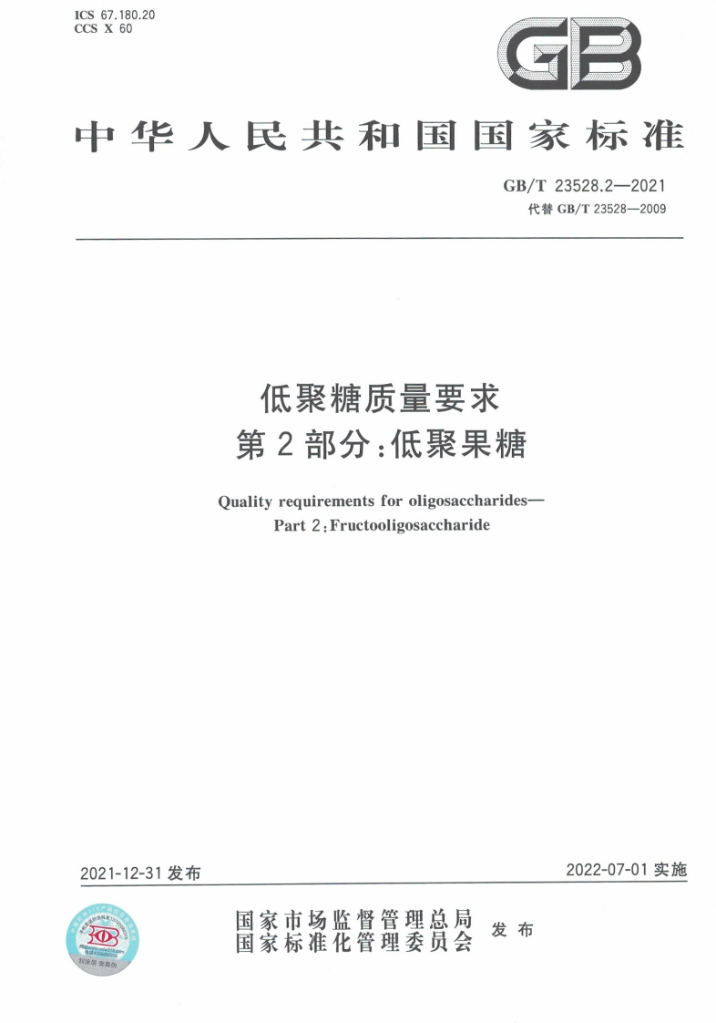 中华人民共和国强制性标准规范GB_T23528.2-2021低聚糖质量标准要求第2部分：低聚果糖（新版现行）