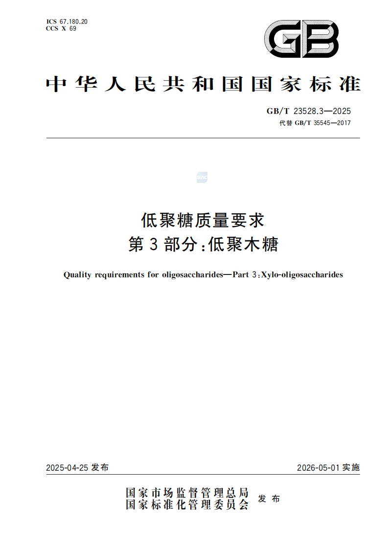 中华人民共和国强制性标准规范GB_T23528.3-2025低聚糖质量标准要求第3部分：低聚木糖（新版现行）