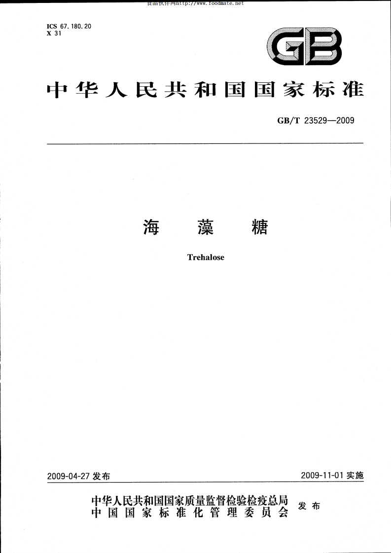 中华人民共和国强制性标准规范GB_T23529-2009海藻糖（新版现行）