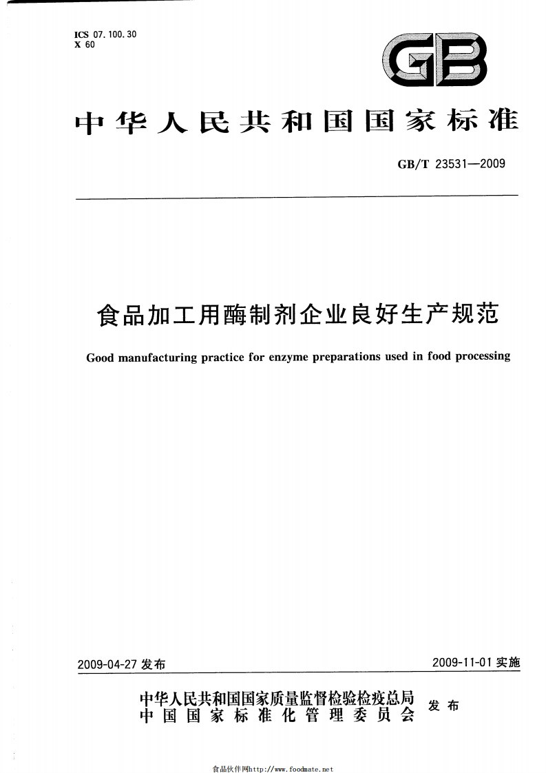 中华人民共和国强制性标准规范GB_T23531-2009食品加工用酶制剂企业良好生产规范（新版现行）