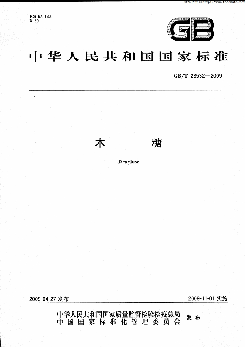 中华人民共和国强制性标准规范GB_T23532-2009木糖（新版现行）