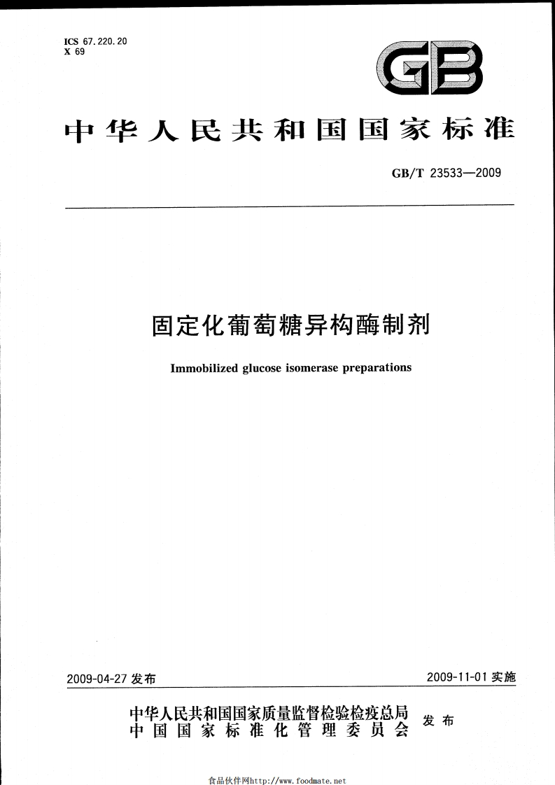 中华人民共和国强制性标准规范GB_T23533-2009固定化葡萄糖异构酶制剂（新版现行）