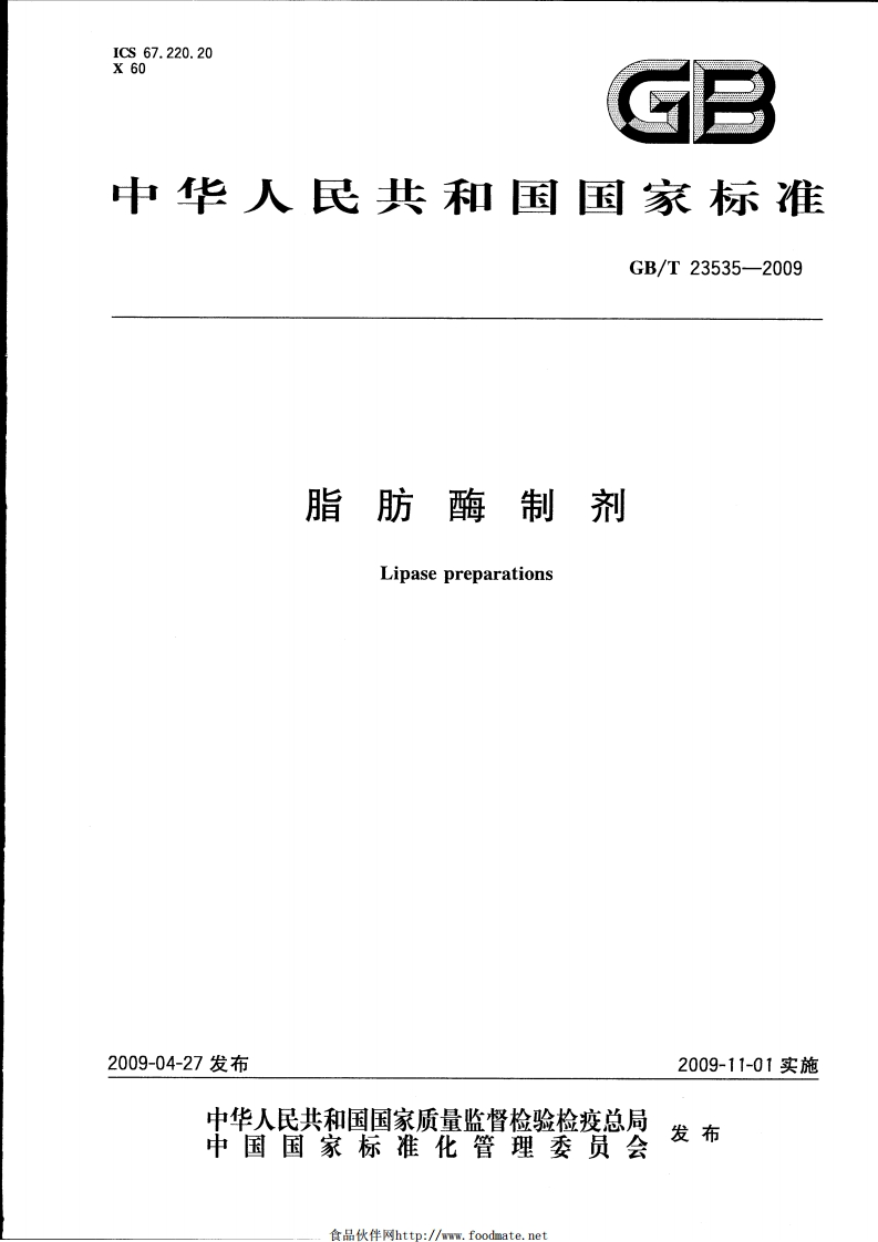中华人民共和国强制性标准规范GB_T23535-2009脂肪酶制剂（新版现行）