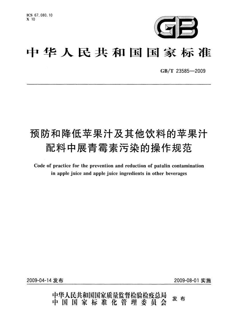 中华人民共和国强制性标准规范GB_T23585-2009预防和降低苹果汁及其他饮料的苹果汁配料中展青霉素污染的操作规范（新版现行）