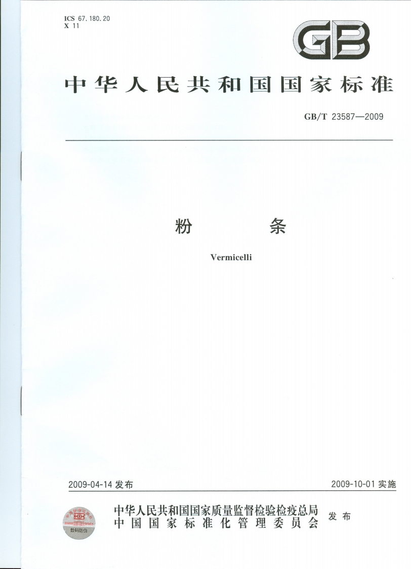 中华人民共和国强制性标准规范GB_T23587-2009粉条（新版现行）
