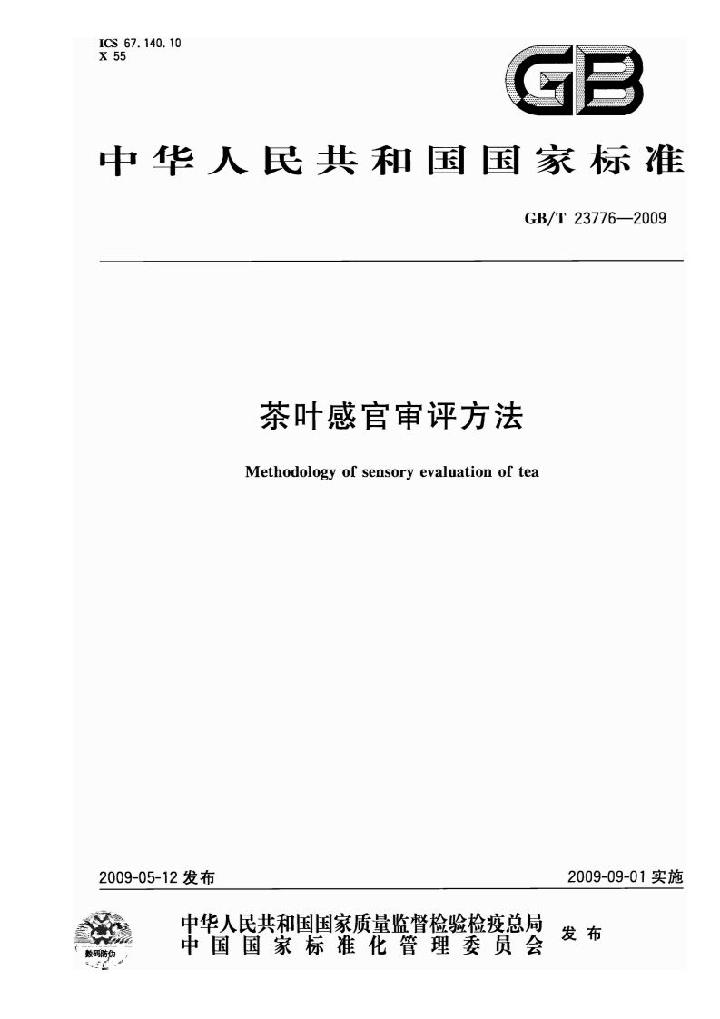 中华人民共和国强制性标准规范GB_T23776-2009茶叶感官审评标准方法（新版现行）