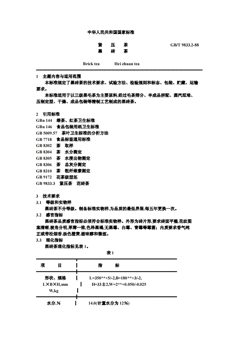 中华人民共和国强制性标准规范GB_T9833.2-1988紧压茶黑砖茶（新版现行）新质力文库 - 聚焦新质生产力发展的数字化知识库_行业洞察 / 理论成果 / 实践指南免费下载新质力文库
