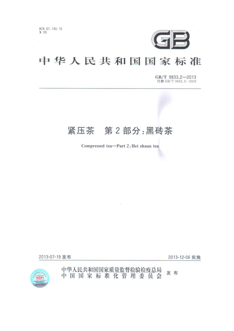 中华人民共和国强制性标准规范GB_T9833.2-2013紧压茶第2部分：黑砖茶（新版现行）