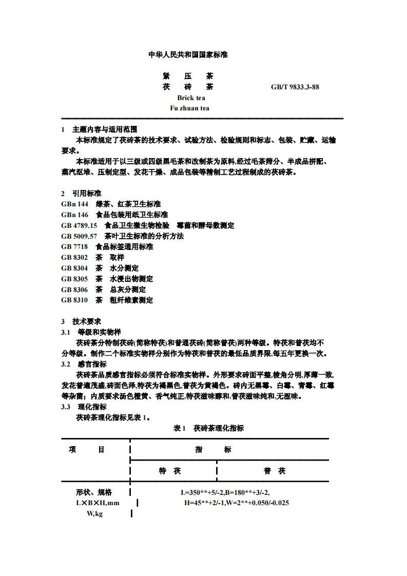 中华人民共和国强制性标准规范GB_T9833.3-1988紧压茶茯砖茶（新版现行）