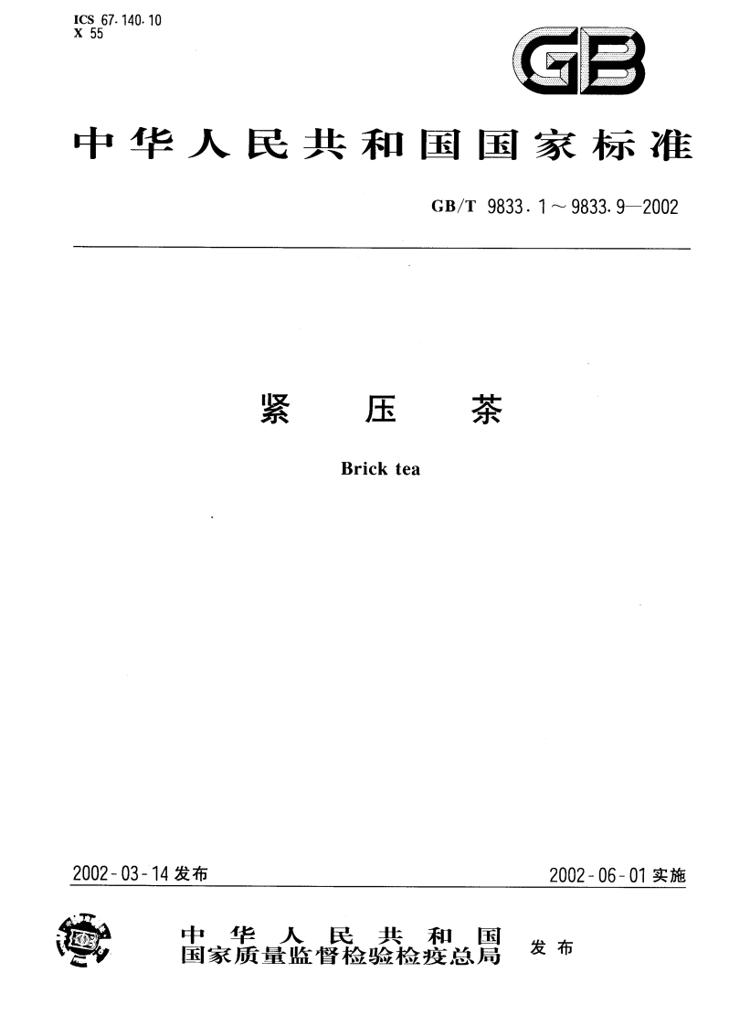 中华人民共和国强制性标准规范GB_T9833.3-2002紧压茶茯砖茶（新版现行）