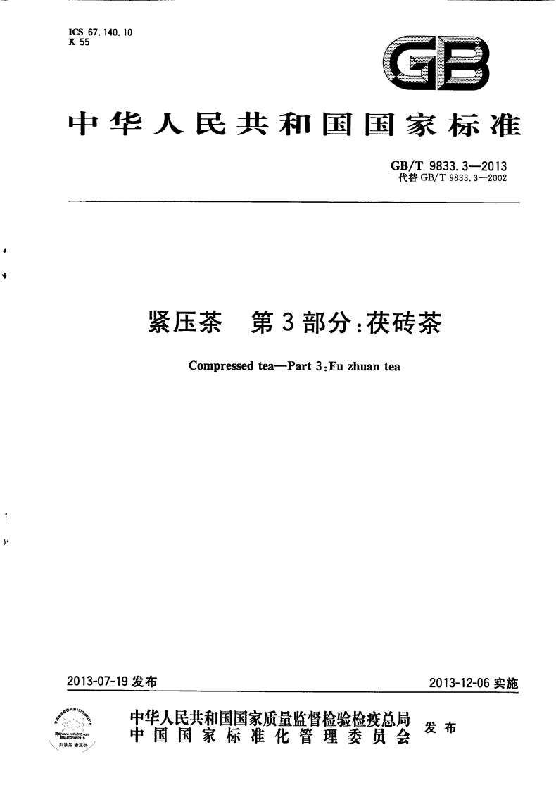 中华人民共和国强制性标准规范GB_T9833.3-2013紧压茶第3部分：茯砖茶（新版现行）