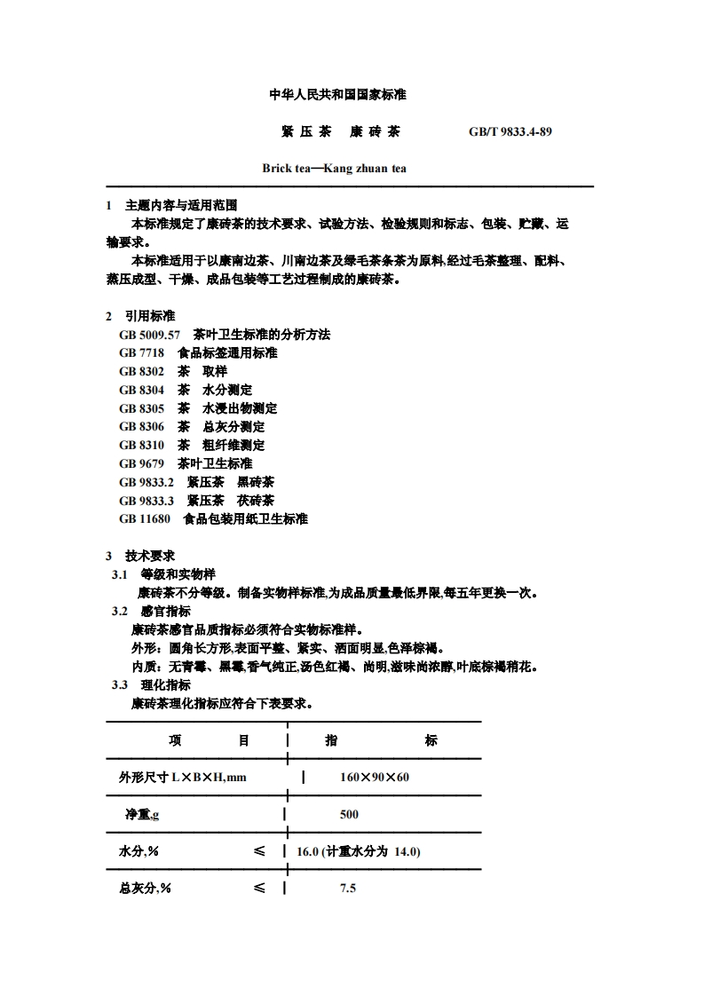 中华人民共和国强制性标准规范GB_T9833.4-1989紧压茶康砖茶（新版现行）