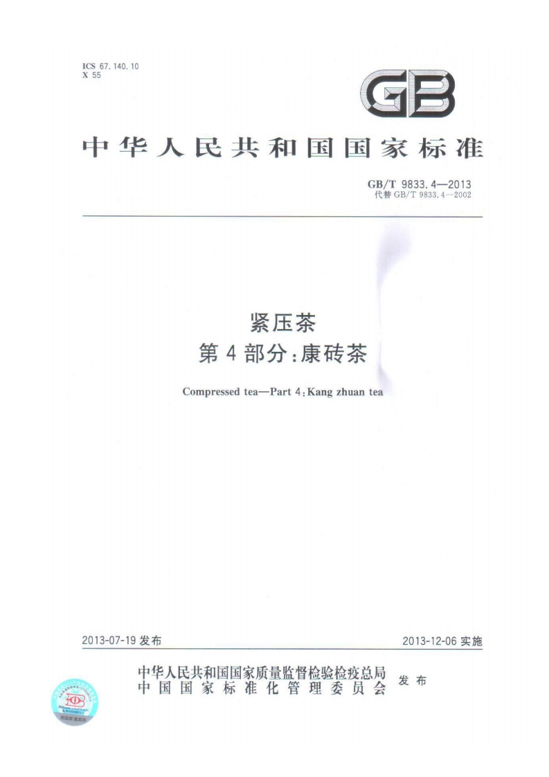 中华人民共和国强制性标准规范GB_T9833.4-2013紧压茶第4部分：康砖茶（新版现行）