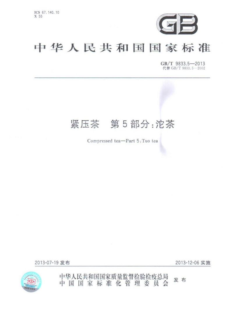 中华人民共和国强制性标准规范GB_T9833.5-2013紧压茶第5部分：沱茶（新版现行）