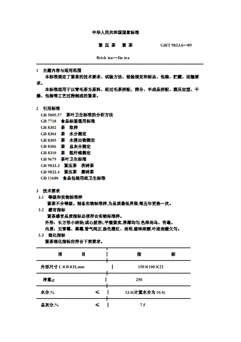 中华人民共和国强制性标准规范GB_T9833.6-1989紧压茶紧茶（新版现行）
