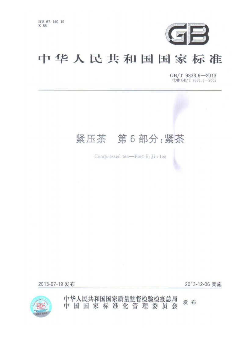 中华人民共和国强制性标准规范GB_T9833.6-2013紧压茶第6部分：紧茶（新版现行）