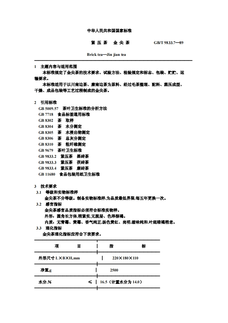 中华人民共和国强制性标准规范GB_T9833.7-1989紧压茶金尖茶（新版现行）