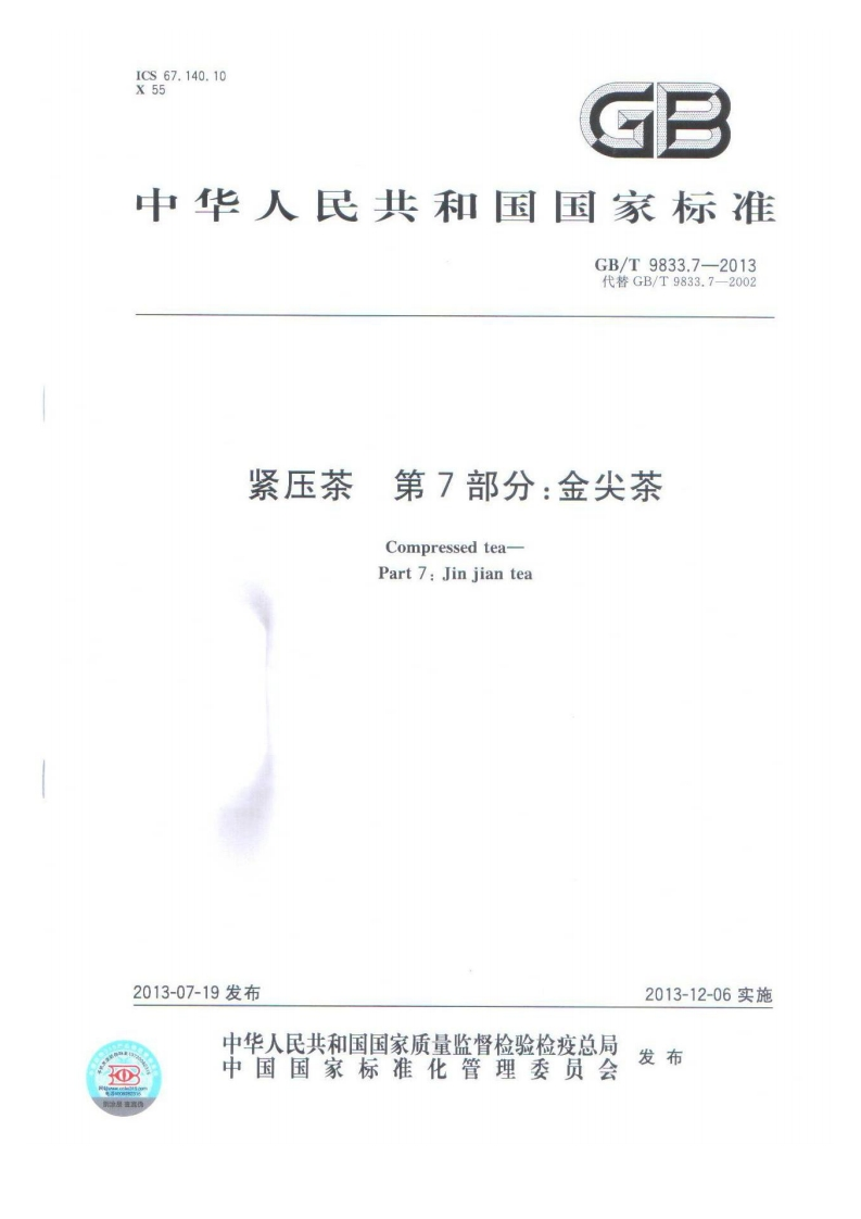 中华人民共和国强制性标准规范GB_T9833.7-2013紧压茶第7部分：金尖茶（新版现行）