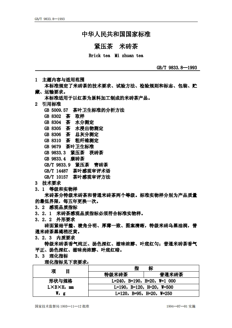 中华人民共和国强制性标准规范GB_T9833.8-1993紧压茶米砖茶（新版现行）