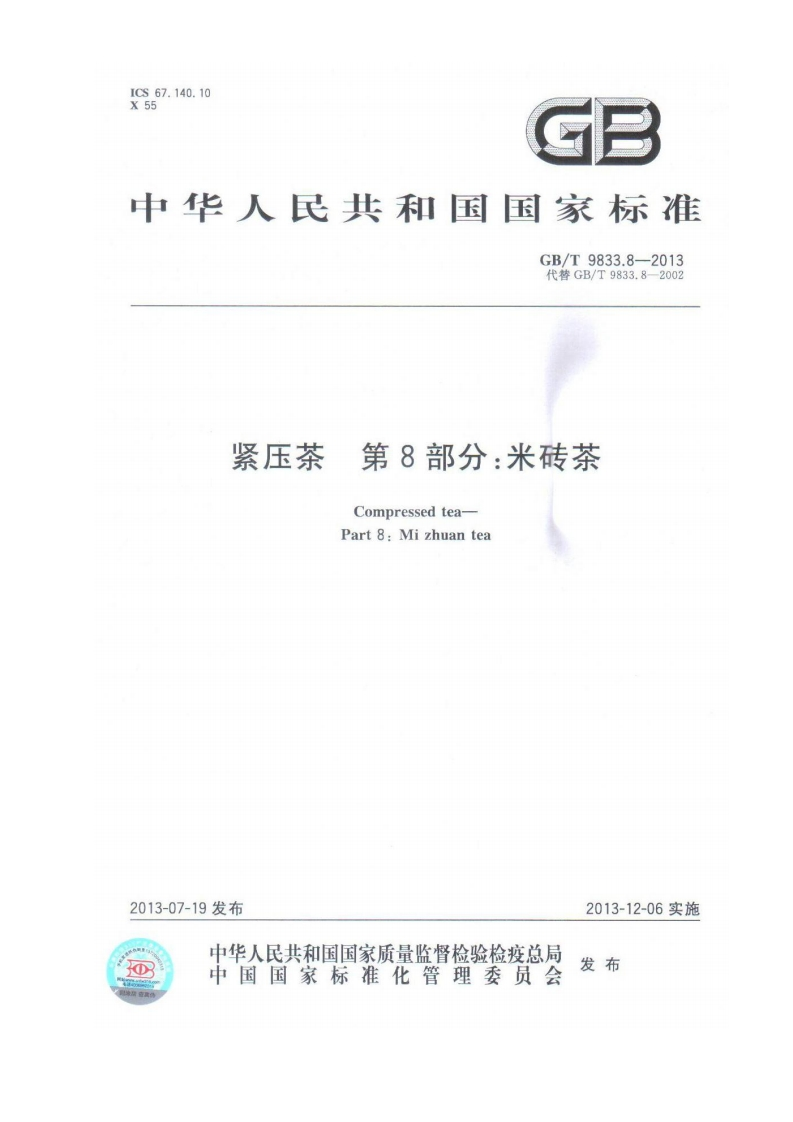 中华人民共和国强制性标准规范GB_T9833.8-2013紧压茶第8部分：米砖茶（新版现行）
