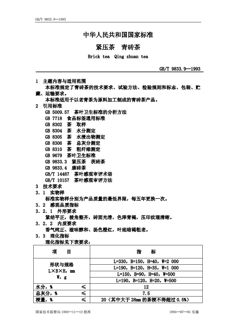 中华人民共和国强制性标准规范GB_T9833.9-1993紧压茶青砖茶（新版现行）