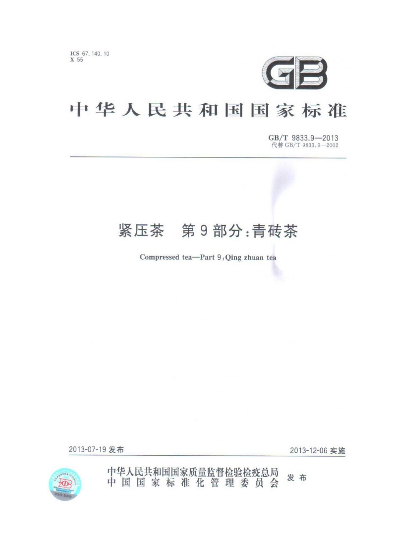 中华人民共和国强制性标准规范GB_T9833.9-2013紧压茶第9部分：青砖茶（新版现行）