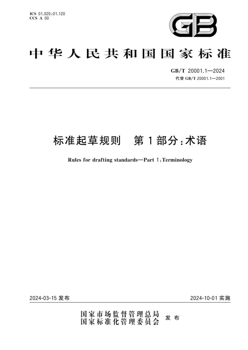 中华人民共和国强制性标准规范GB∕T20001.1-2024《国家标准编写规则第1部分：术语