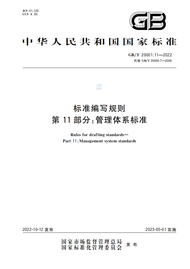 中华人民共和国强制性标准规范GB∕T20001.11-2022《国家标准编写规则第11部分：管