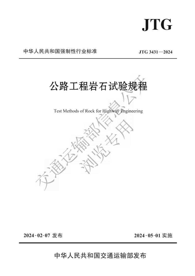 中华人民共和国强制性行业标准JTG3431-2024公路工程岩石试验规程TestMethodsofRockforHighwayEngineering六通运输部浏览