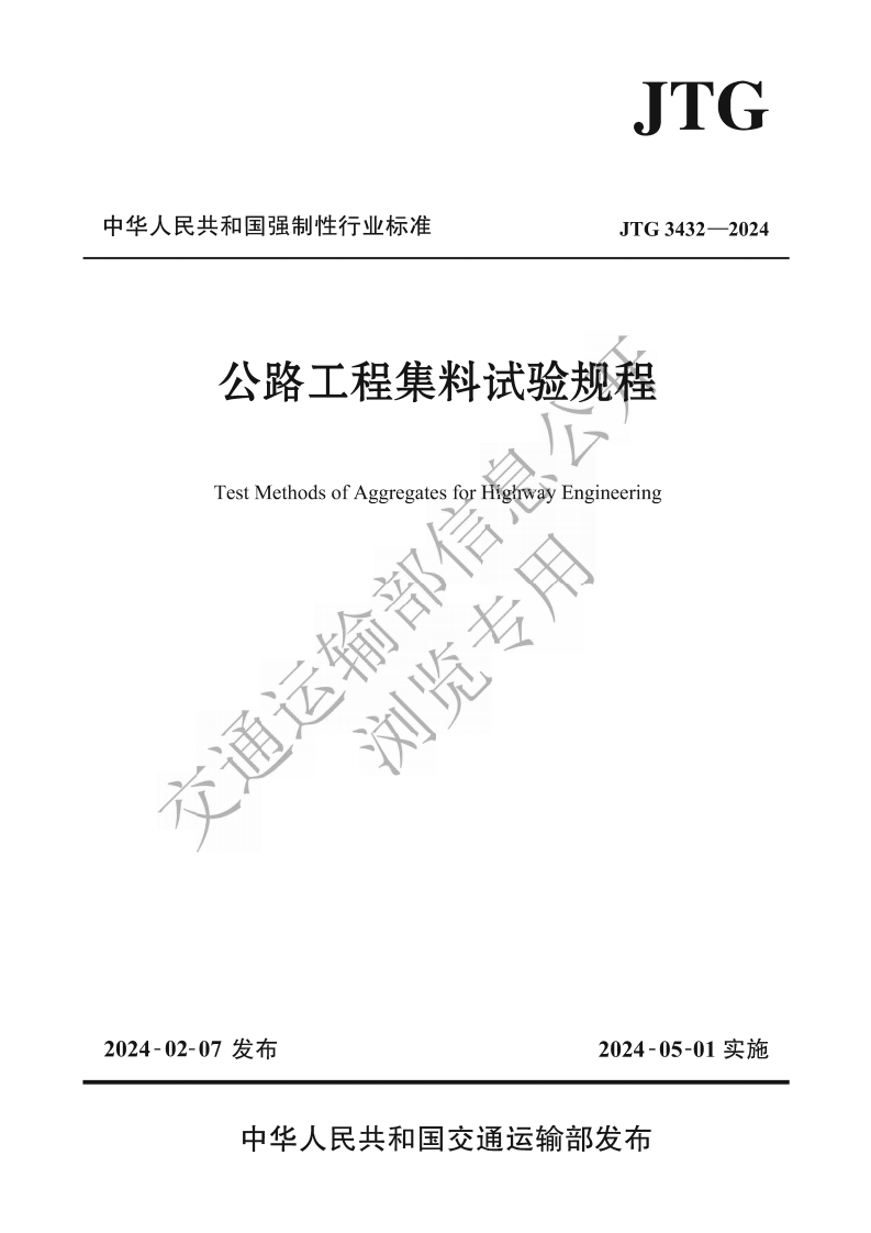 中华人民共和国强制性行业标准JTG3432-2024公路工程集料试验规程TestMethodsofAggregatesforHighwayEngineering诵运输部作浏览专